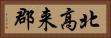 北高来郡 Horizontal Portrait
