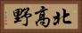 北高野 Horizontal Portrait