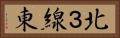 北３線東 Horizontal Portrait