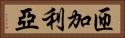 匝加利亞 Horizontal Portrait
