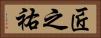 匠之祐 Horizontal Portrait