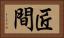 匠間 Horizontal Portrait