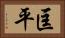 匡平 Horizontal Portrait