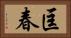 匡春 Horizontal Portrait