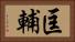 匡輔 Horizontal Portrait