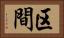 区間 Horizontal Portrait