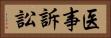 医事訴訟 Horizontal Portrait