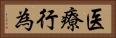 医療行為 Horizontal Portrait