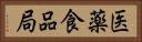医薬食品局 Horizontal Portrait