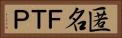 匿名ＦＴＰ Horizontal Portrait