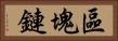 區塊鏈 Horizontal Portrait