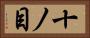 十ノ目 Horizontal Portrait