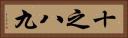 十之八九 Horizontal Portrait