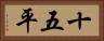 十五平 Horizontal Portrait