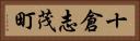 十倉志茂町 Horizontal Portrait