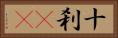 十刹(oK) Horizontal Portrait