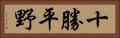 十勝平野 Horizontal Portrait
