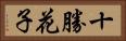十勝花子 Horizontal Portrait