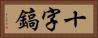 十字鎬 Horizontal Portrait