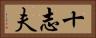 十志夫 Horizontal Portrait