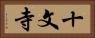 十文寺 Horizontal Portrait
