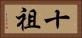 十祖 Horizontal Portrait