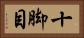 十脚目 Horizontal Portrait