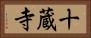 十蔵寺 Horizontal Portrait