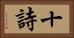 十詩 Horizontal Portrait