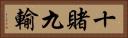 十賭九輸 Horizontal Portrait