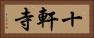 十軒寺 Horizontal Portrait