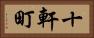 十軒町 Horizontal Portrait