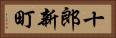 十郎新町 Horizontal Portrait