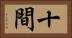 十間 Horizontal Portrait