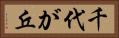 千代が丘 Horizontal Portrait