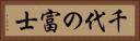 千代の富士 Horizontal Portrait