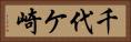 千代ケ崎 Horizontal Portrait