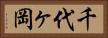 千代ヶ岡 Horizontal Portrait