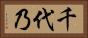 千代乃 Horizontal Portrait