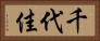 千代佳 Horizontal Portrait