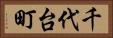 千代台町 Horizontal Portrait