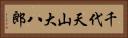 千代天山大八郎 Horizontal Portrait
