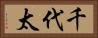 千代太 Horizontal Portrait