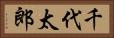 千代太郎 Horizontal Portrait