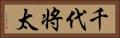 千代将太 Horizontal Portrait