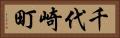 千代崎町 Horizontal Portrait