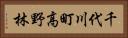 千代川町高野林 Horizontal Portrait