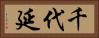 千代延 Horizontal Portrait