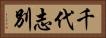 千代志別 Horizontal Portrait
