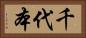 千代本 Horizontal Portrait